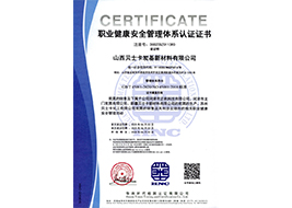 職業(yè)健康安全管理體系認(rèn)證證書